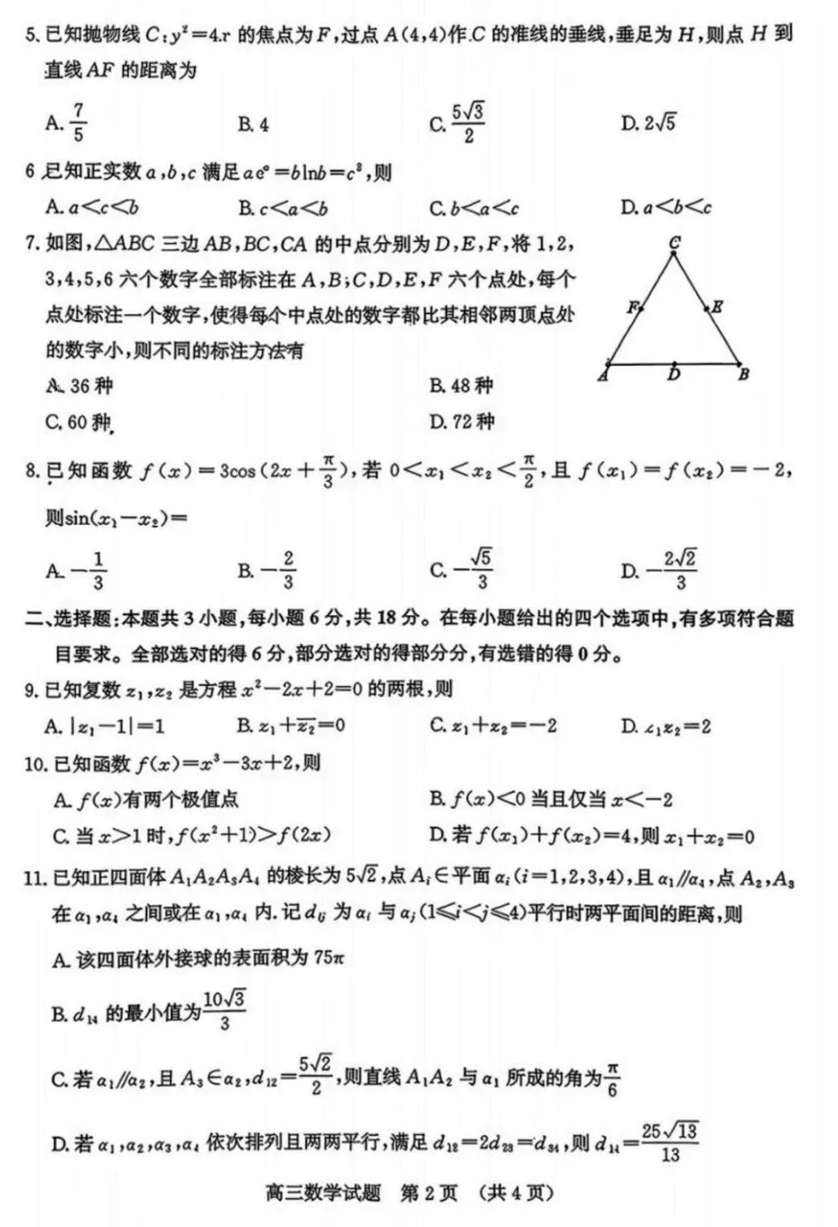 山东省济南市2026届高三第二次模拟考试数学试卷及答案 第2张