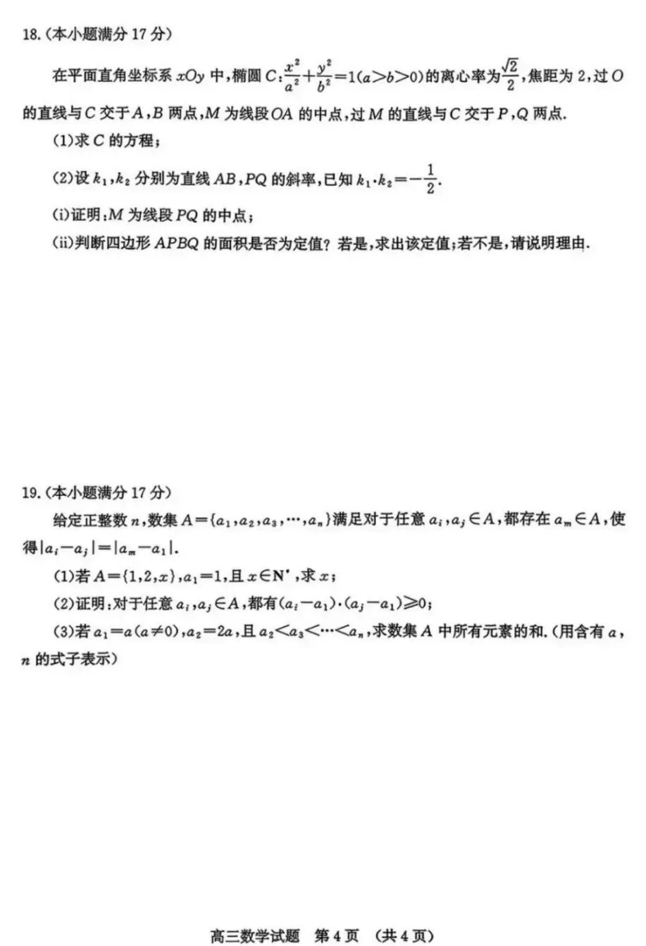 山东省济南市2026届高三第二次模拟考试数学试卷及答案 第4张