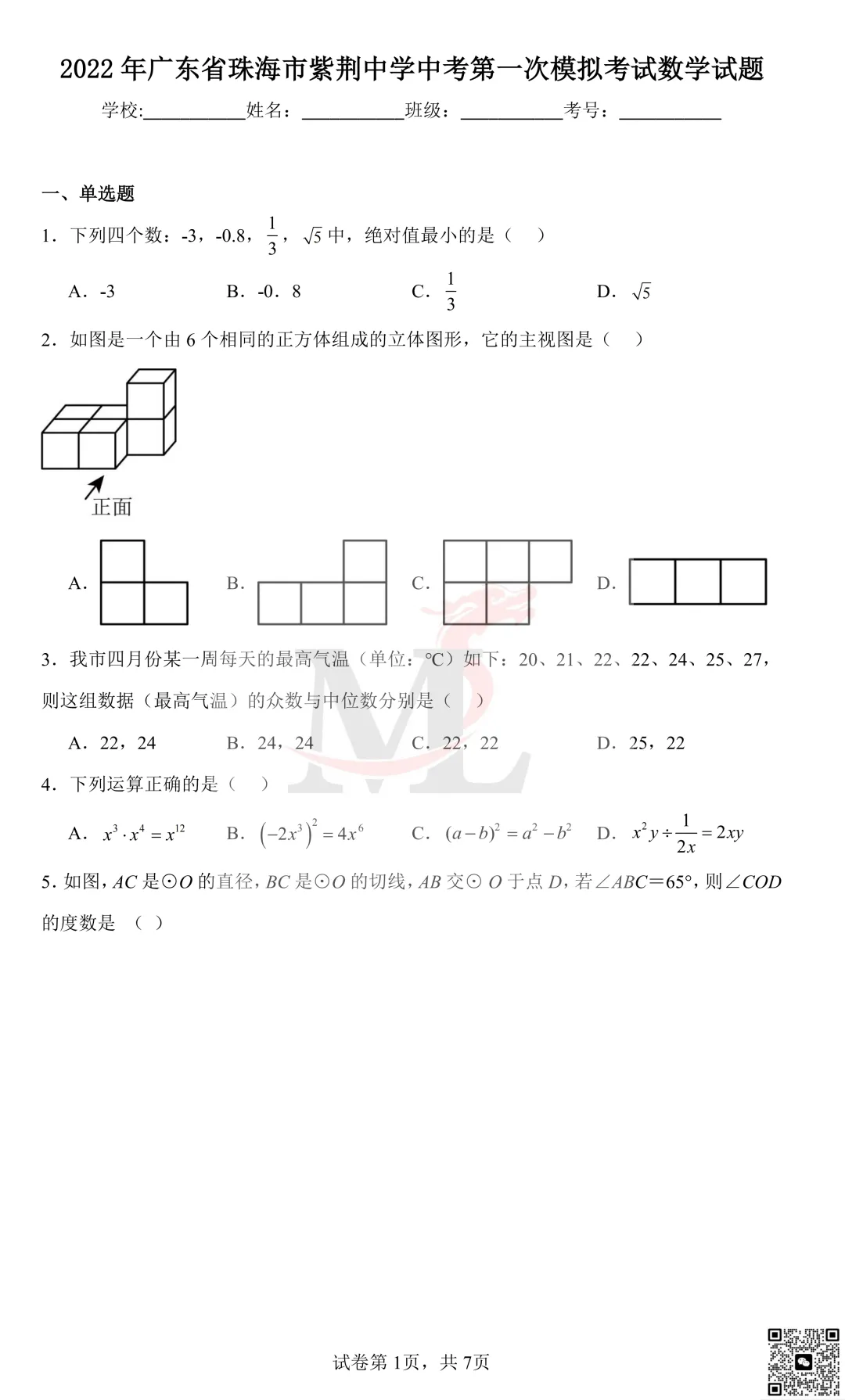 2022年珠海市紫荆中学中考第一次模拟考试数学试卷及答案 第3张