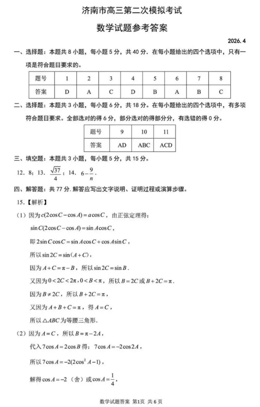 山东省济南市2026届高三第二次模拟考试数学试卷及答案 第5张
