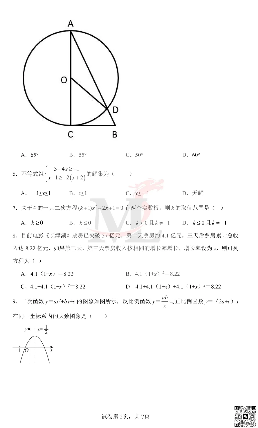 2022年珠海市紫荆中学中考第一次模拟考试数学试卷及答案 第4张