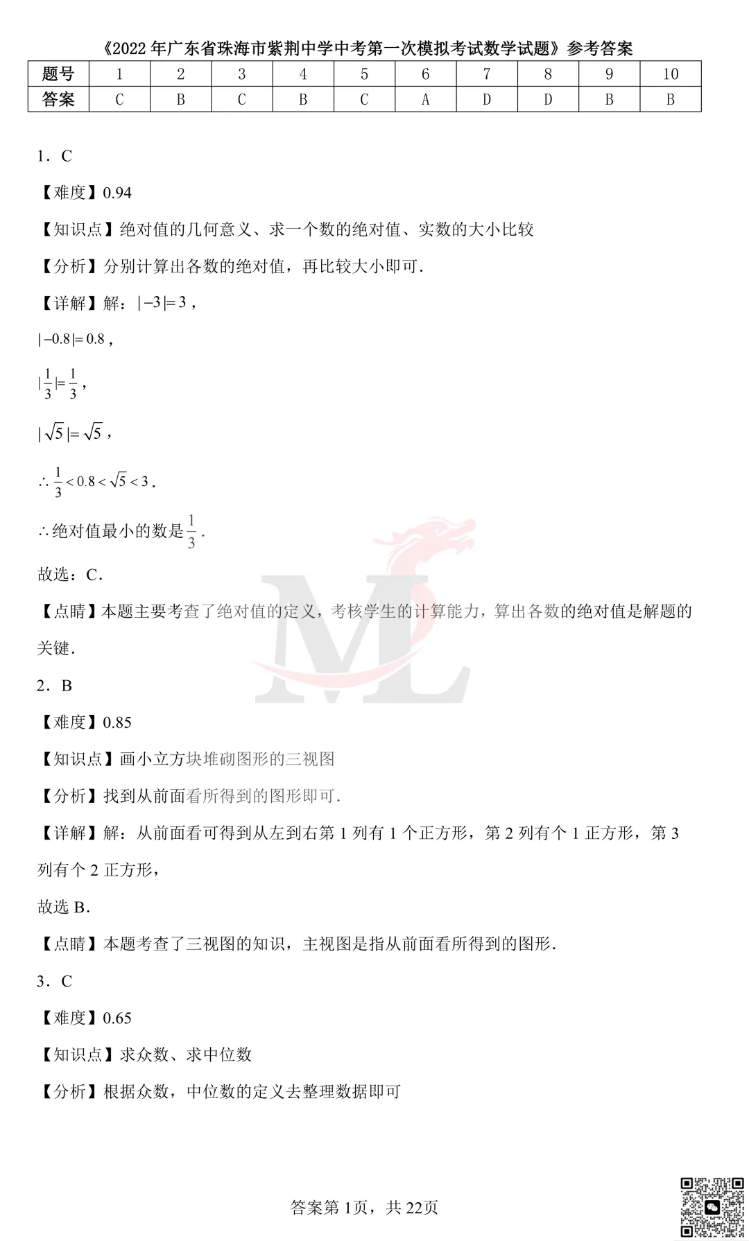 2022年珠海市紫荆中学中考第一次模拟考试数学试卷及答案 第10张
