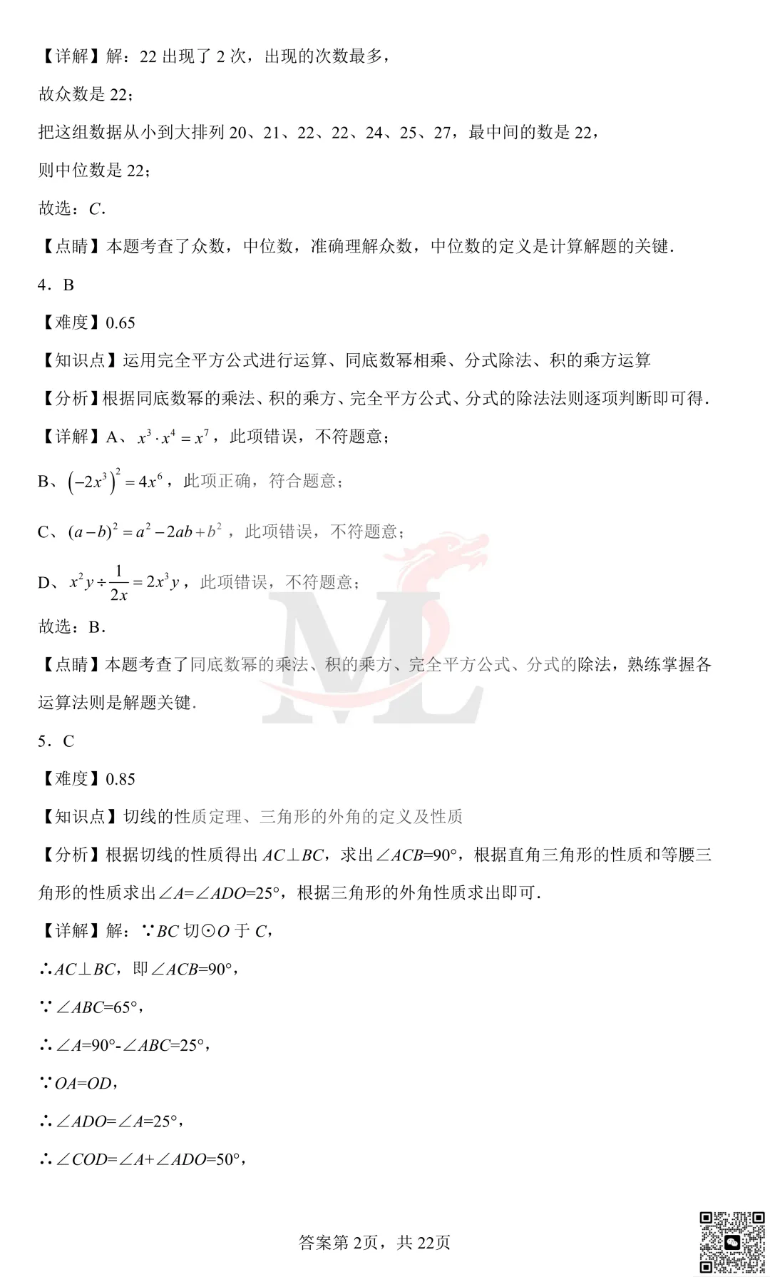 2022年珠海市紫荆中学中考第一次模拟考试数学试卷及答案 第11张