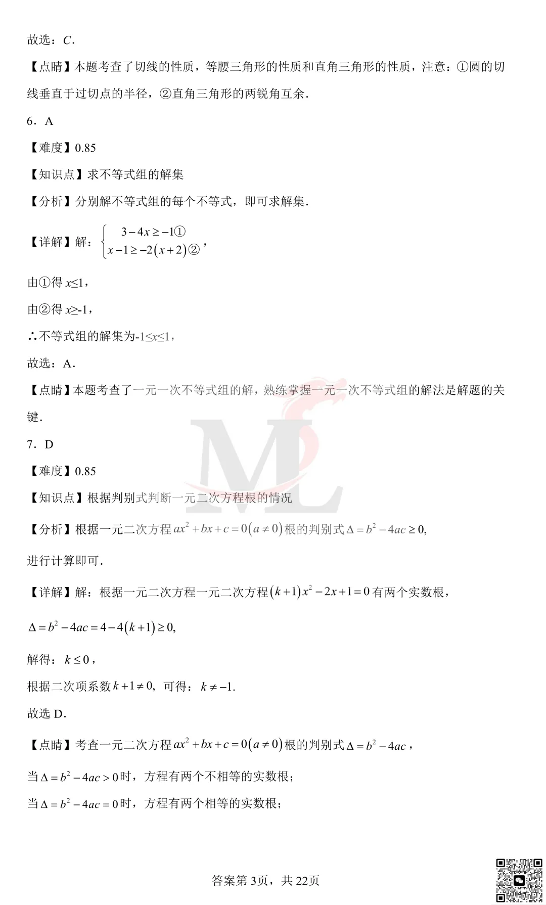 2022年珠海市紫荆中学中考第一次模拟考试数学试卷及答案 第12张