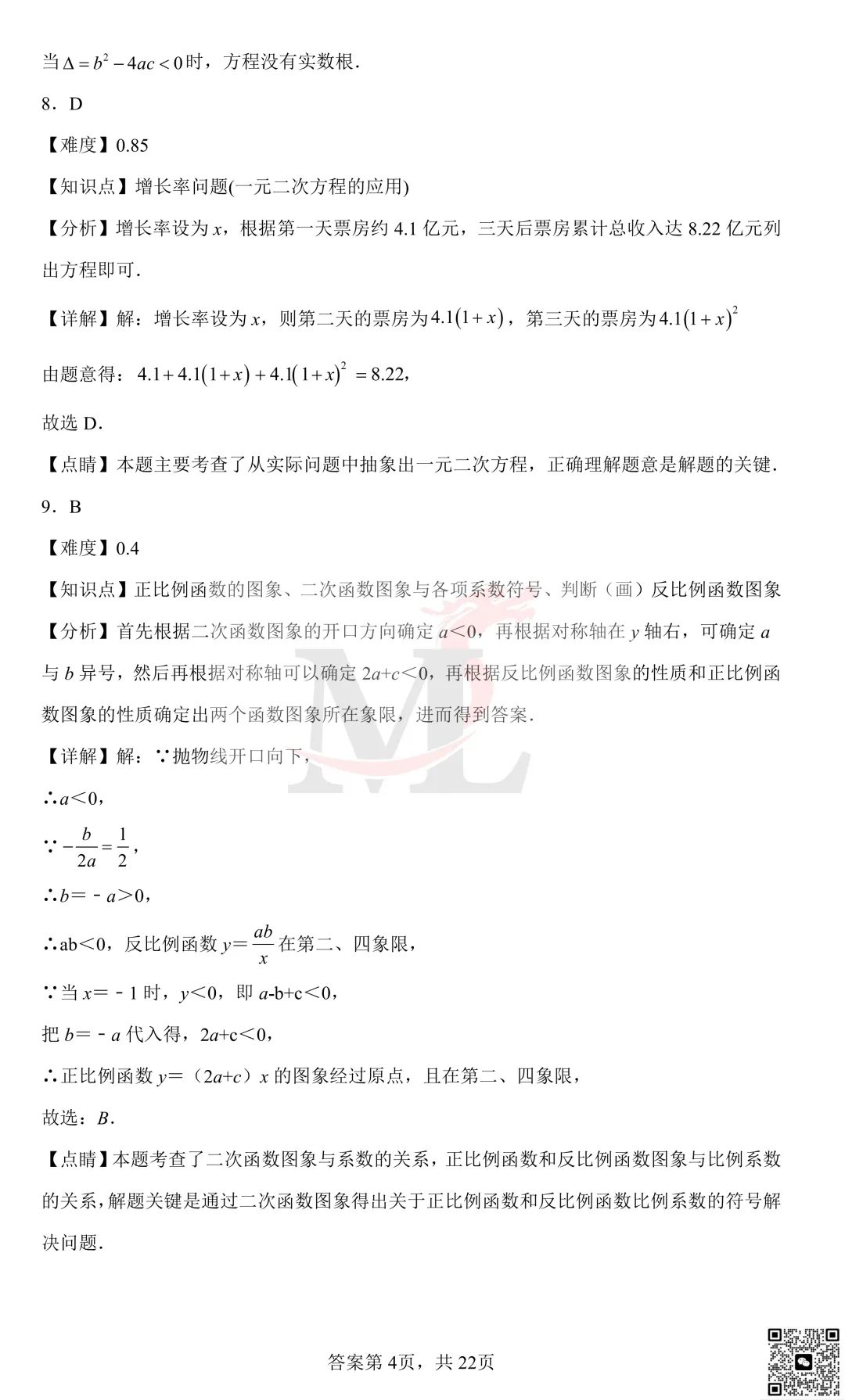 2022年珠海市紫荆中学中考第一次模拟考试数学试卷及答案 第13张