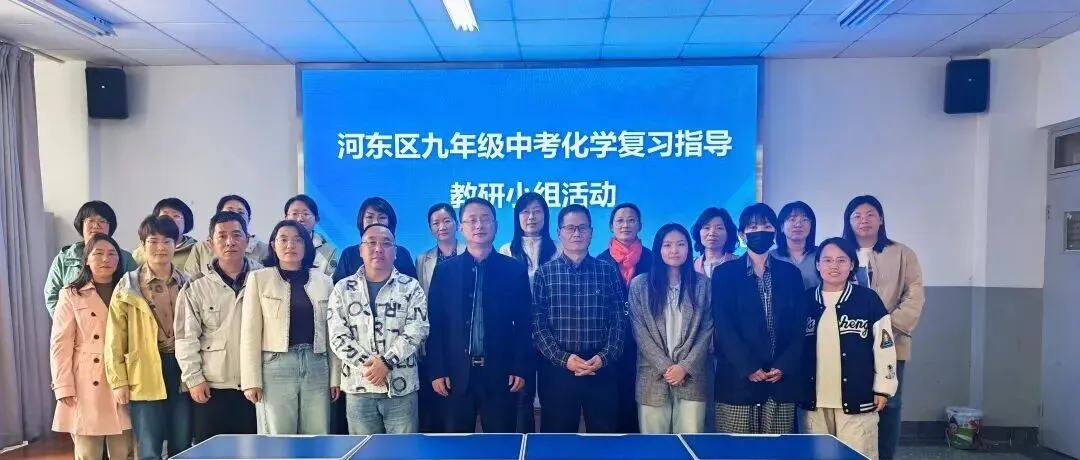 河东区中考化学复习指导小组专项培训活动纪实(二) 第1张