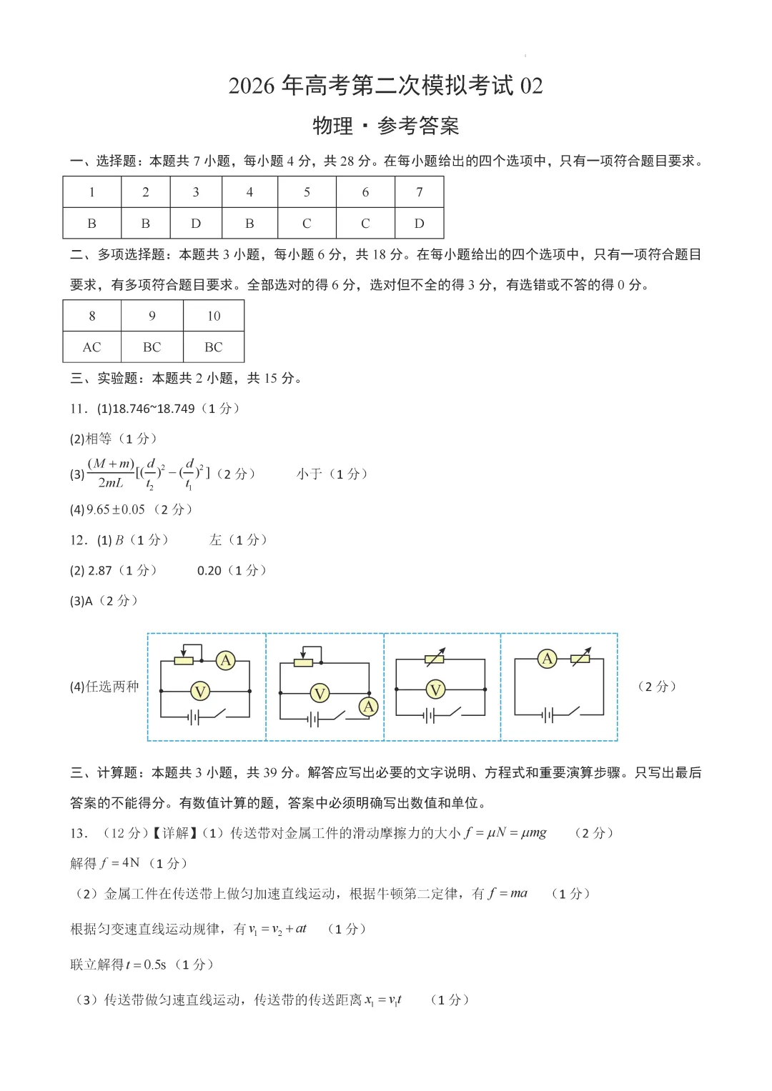 2026年高考第二次模拟考试(陕晋青宁) 第8张