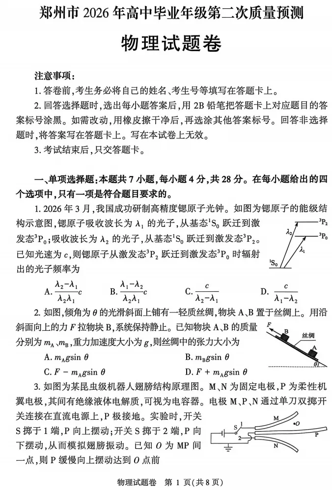 速存!2026郑州二模全科试卷+答案出炉,可直接下载打印! 第4张