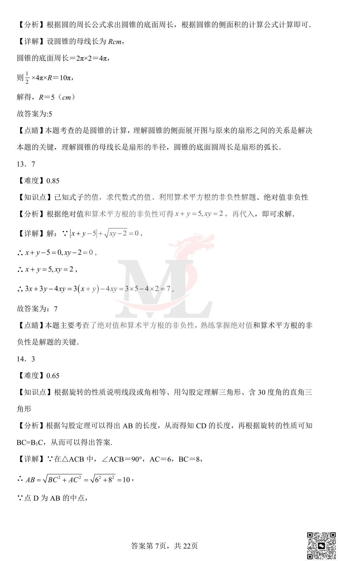 2022年珠海市紫荆中学中考第一次模拟考试数学试卷及答案 第16张