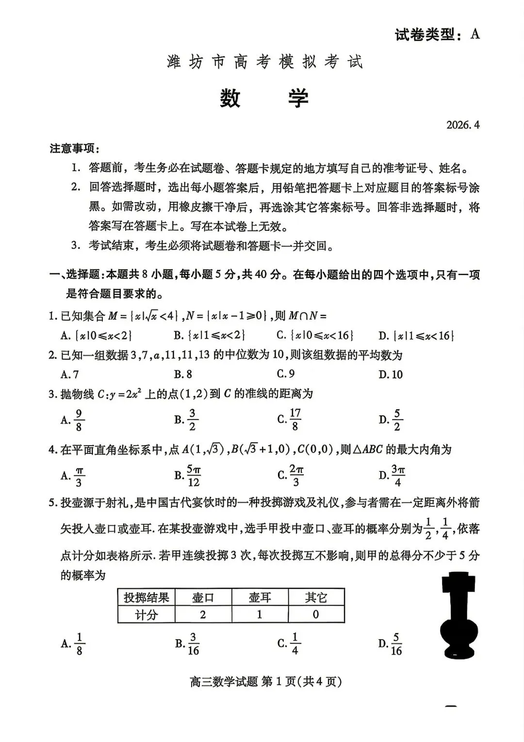 【高三数学】山东潍坊市高三4月高考模拟考试(潍坊二模)数学试题+答案 第1张
