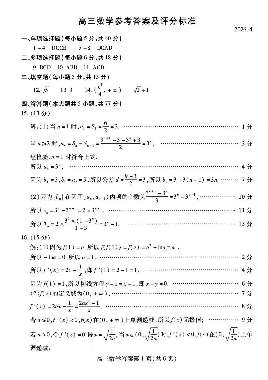 【高三数学】山东潍坊市高三4月高考模拟考试(潍坊二模)数学试题+答案 第5张