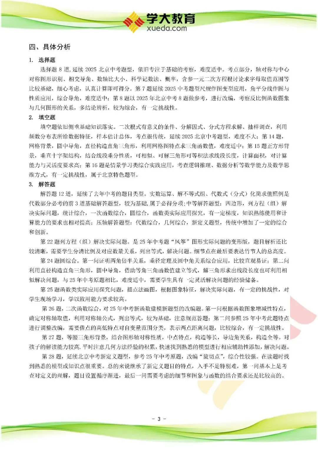 2026西城初三数学一模数学试卷、答案、试卷分析及备考策略发布 第5张