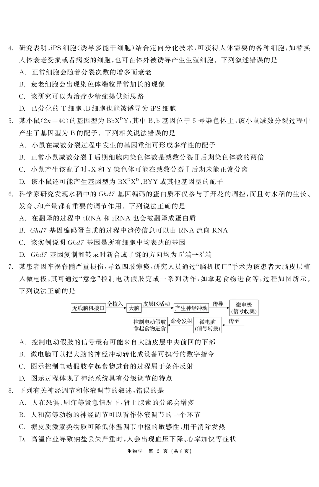 黑龙江省齐齐哈尔市2026届高三第二次模拟考试生物学科试题及答案 第5张
