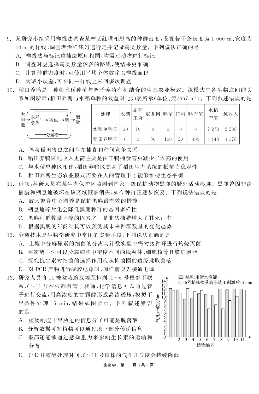 黑龙江省齐齐哈尔市2026届高三第二次模拟考试生物学科试题及答案 第6张