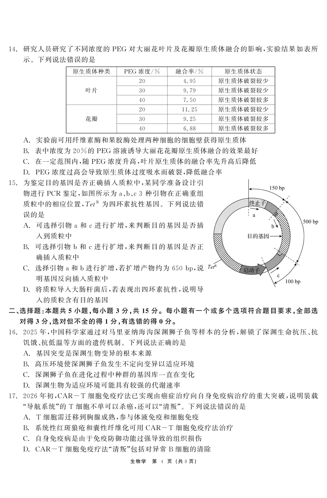 黑龙江省齐齐哈尔市2026届高三第二次模拟考试生物学科试题及答案 第7张