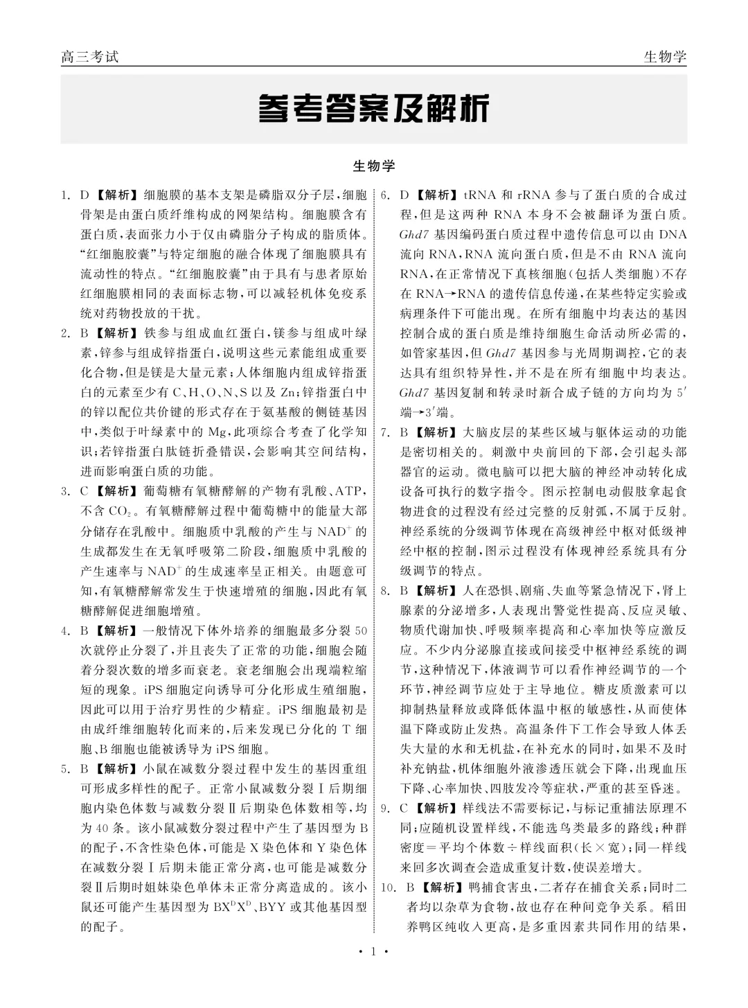 黑龙江省齐齐哈尔市2026届高三第二次模拟考试生物学科试题及答案 第15张