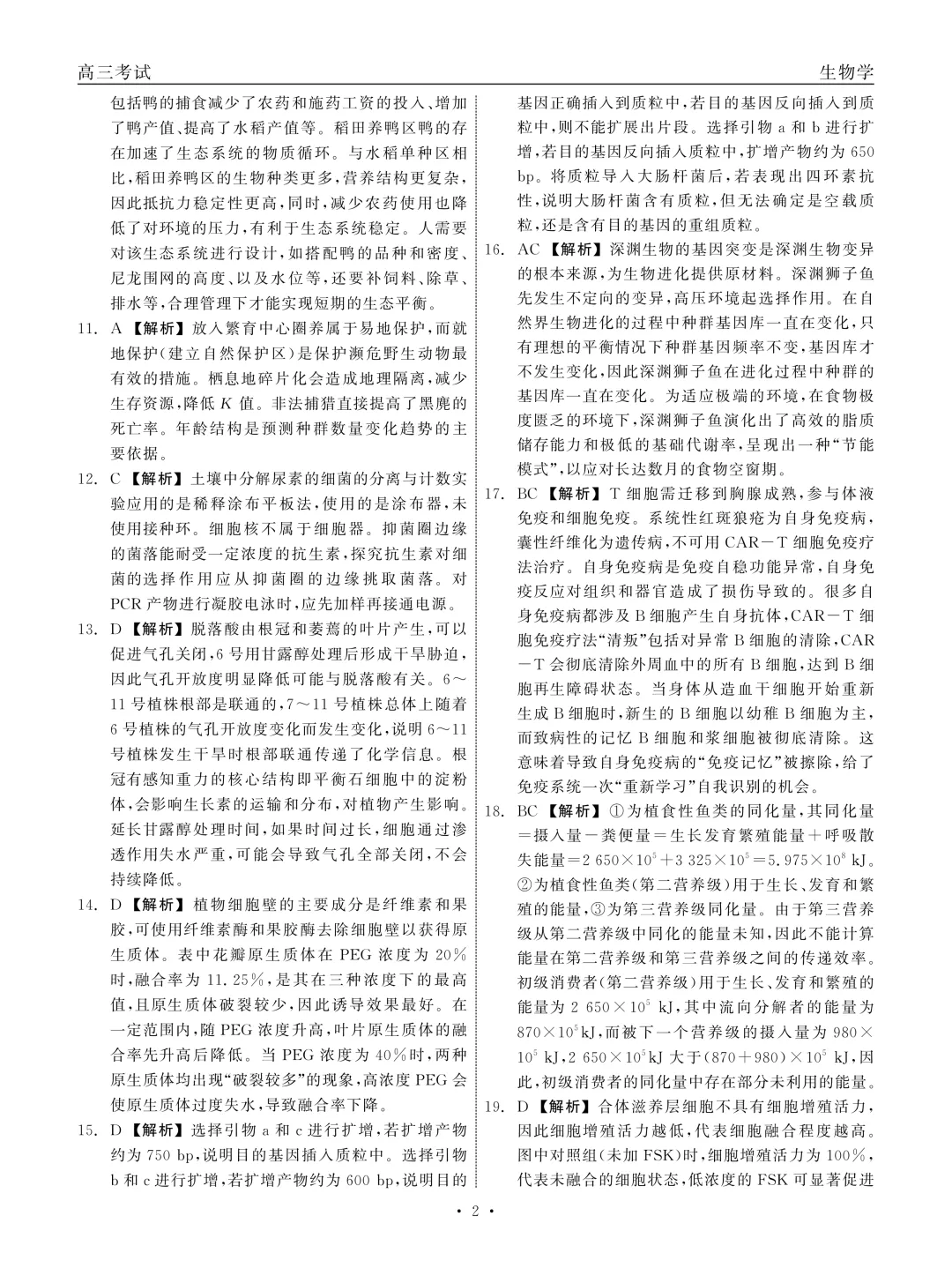 黑龙江省齐齐哈尔市2026届高三第二次模拟考试生物学科试题及答案 第16张