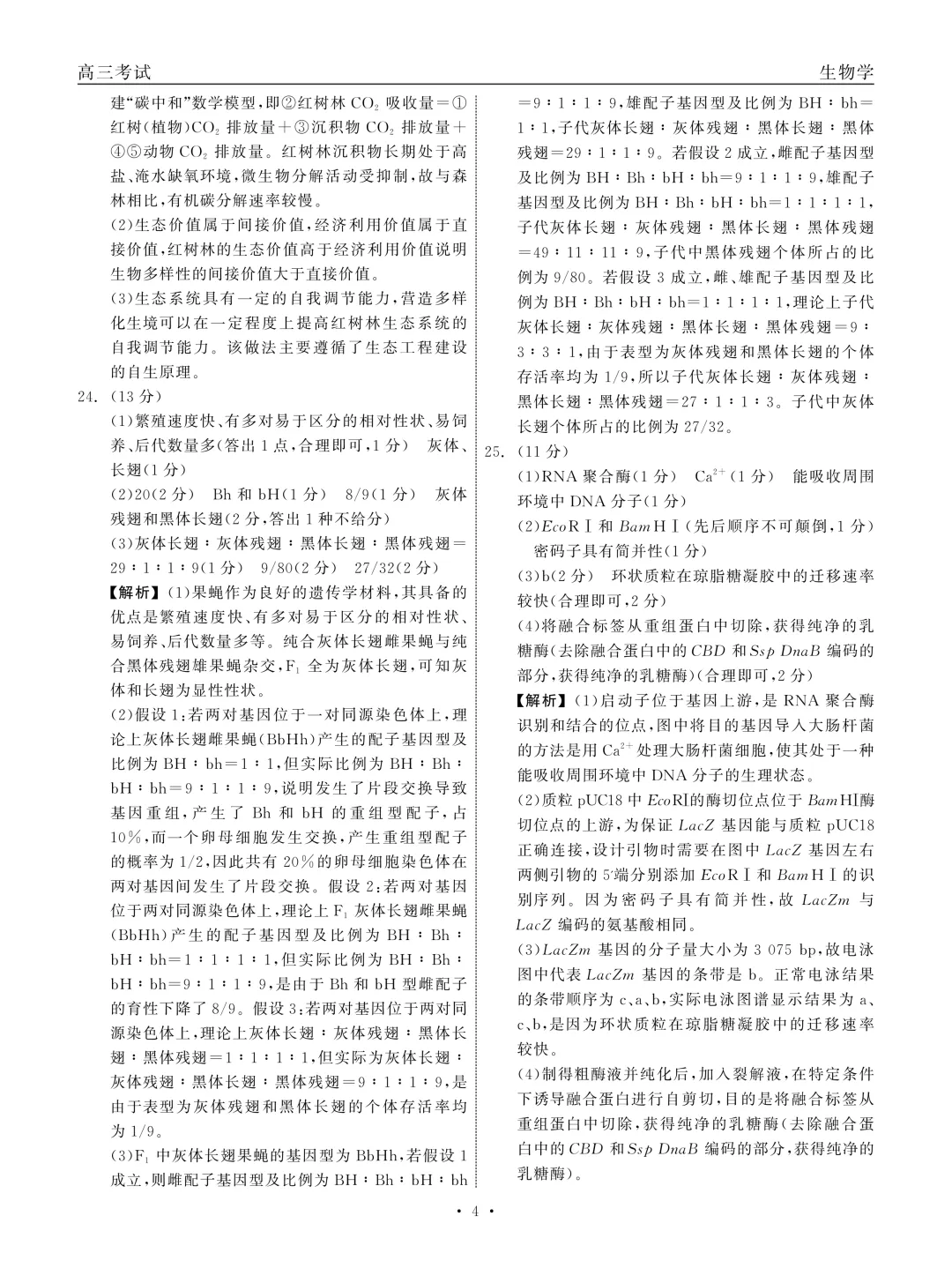 黑龙江省齐齐哈尔市2026届高三第二次模拟考试生物学科试题及答案 第18张