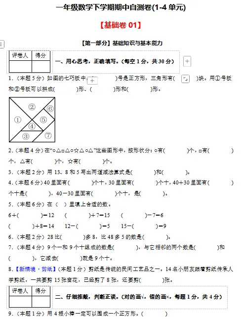 2026春最新人教版数学:一年级下册期中考试模拟试卷(共2套),难易都有,提前打印出来做一做,拿高分,可下载打印! 第3张