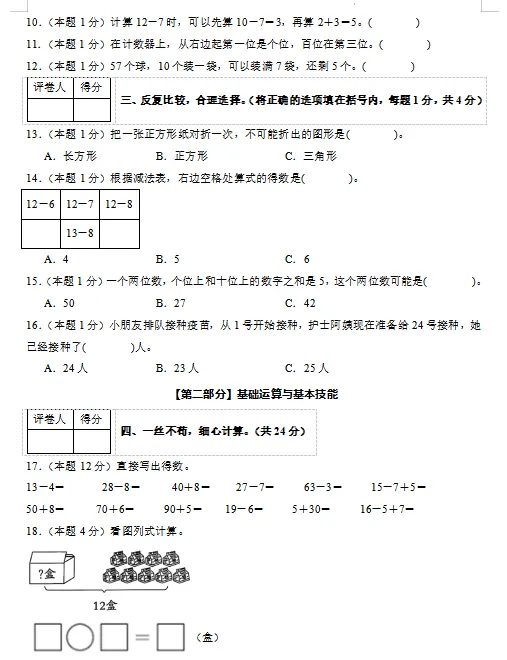 2026春最新人教版数学:一年级下册期中考试模拟试卷(共2套),难易都有,提前打印出来做一做,拿高分,可下载打印! 第4张