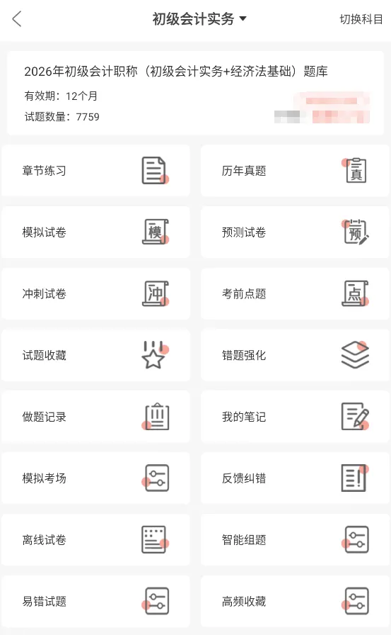 初级会计师职称考试题库及资料网课(初级会计实务+经济法基础),历年真题及预测押题试卷 第1张