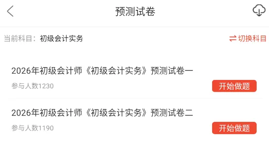 初级会计师职称考试题库及资料网课(初级会计实务+经济法基础),历年真题及预测押题试卷 第4张