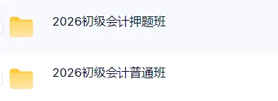 初级会计师职称考试题库及资料网课(初级会计实务+经济法基础),历年真题及预测押题试卷 第5张