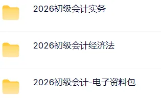 初级会计师职称考试题库及资料网课(初级会计实务+经济法基础),历年真题及预测押题试卷 第6张