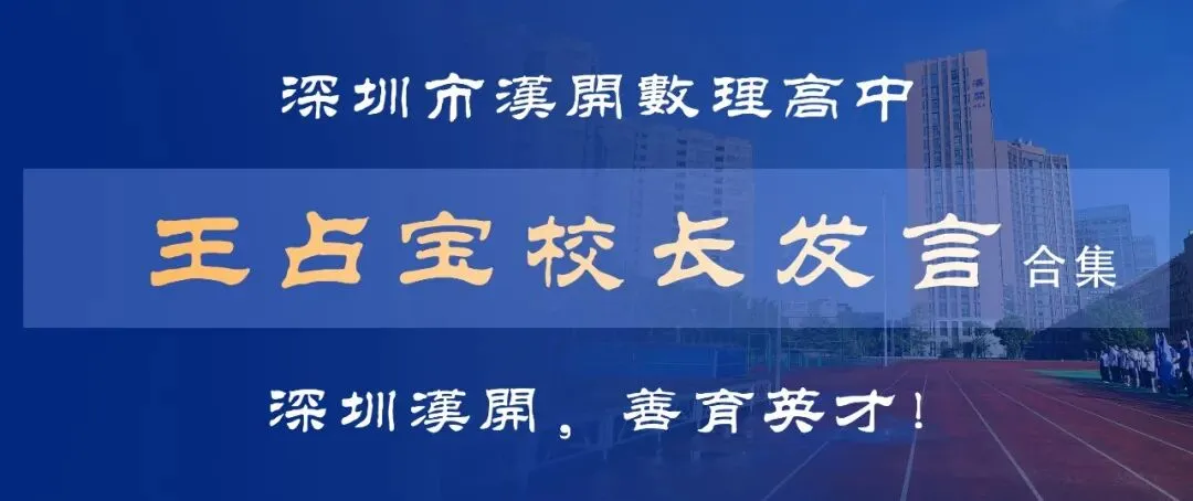 爱上汉开,成就不凡——写给深圳中考中等生的一封信 第2张