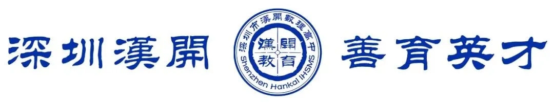 爱上汉开,成就不凡——写给深圳中考中等生的一封信 第1张