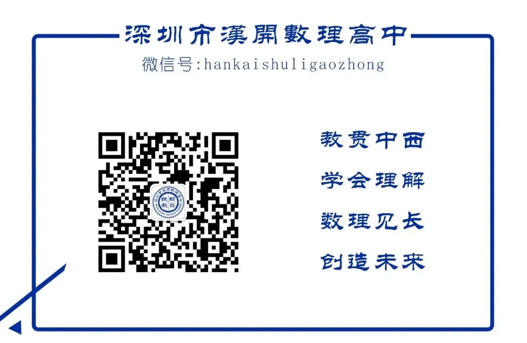 爱上汉开,成就不凡——写给深圳中考中等生的一封信 第71张