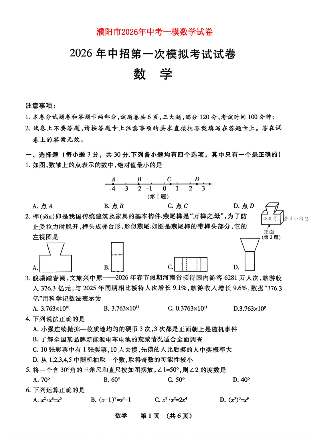 2026年河南省濮阳市中考一模数学试卷及参考答案【附其他科试题卷及解析】 第2张