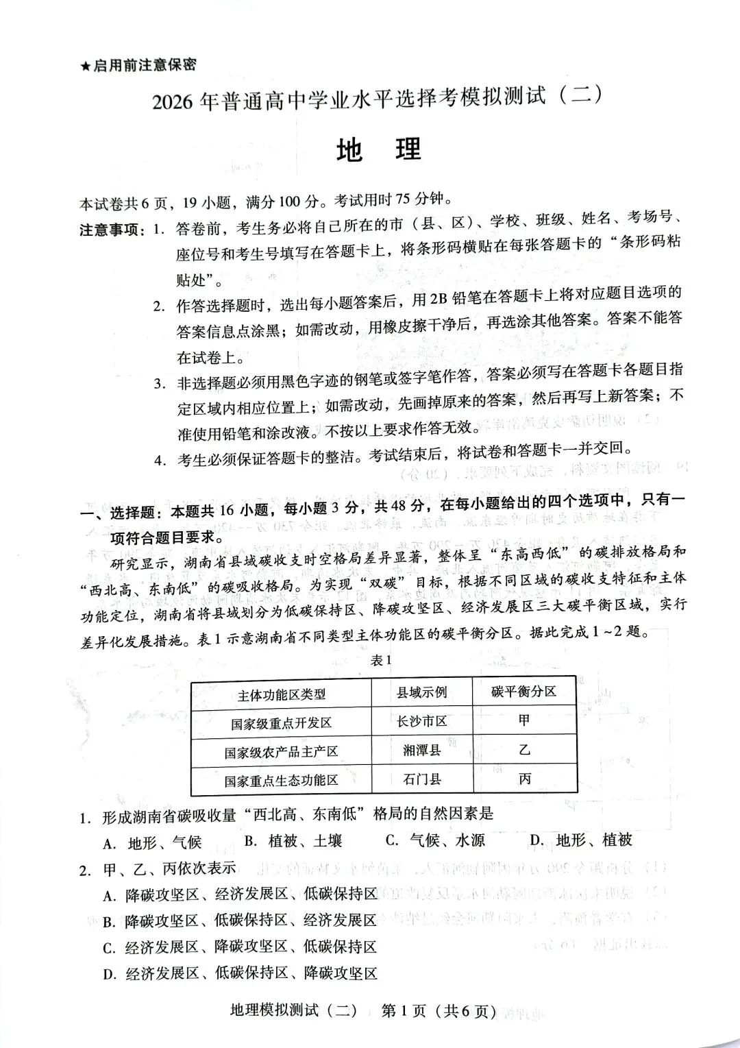 2026年广东二模地理试卷 第1张