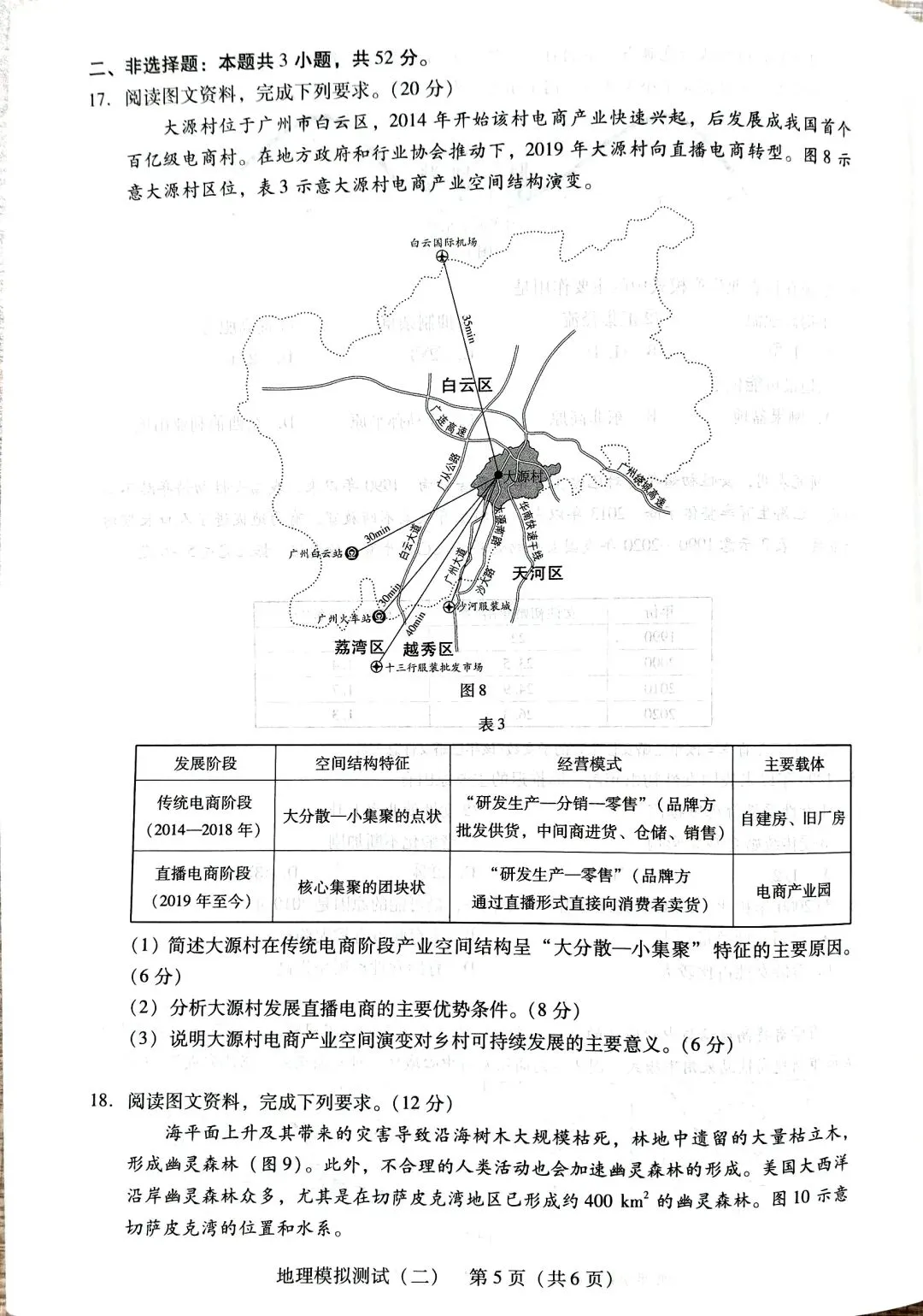 2026年广东二模地理试卷 第5张