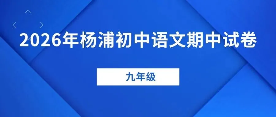 最新试卷!2026年杨浦九年级二模试卷来了(附答案) 第2张