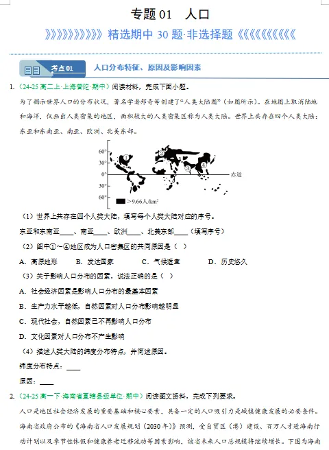 2026新人教版:高一地理下学期期中真题分类汇编,打印一份吃透了,期中考试拿高分! 第3张