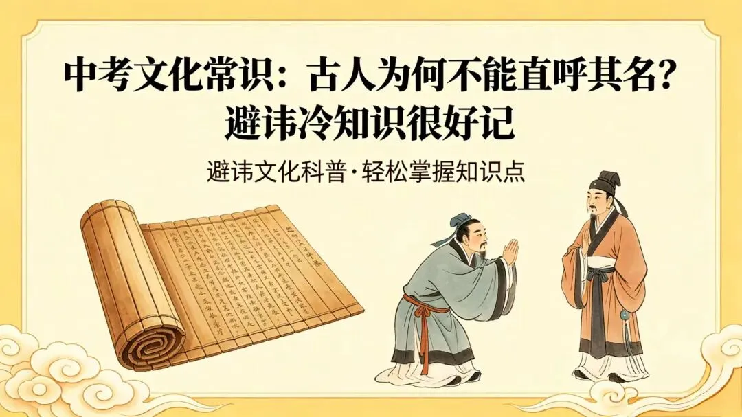 中考文化常识:古人为啥不能直呼其名?避讳冷知识很好记 第2张