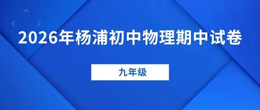 最新试卷!2026年杨浦九年级二模试卷来了(附答案) 第12张
