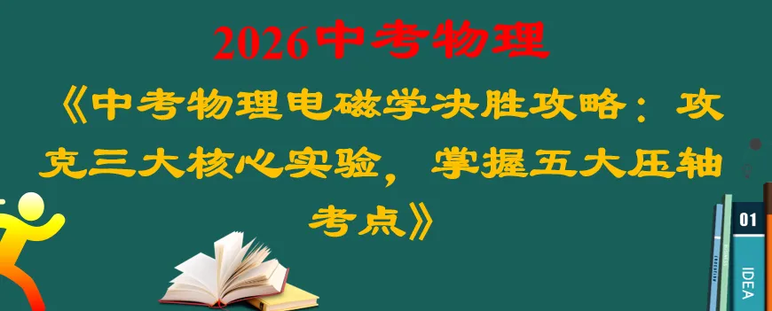 中考物理电磁学决胜攻略:攻克三大核心实验,掌握五大压轴考点 第1张
