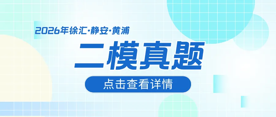 26年上海二模【徐汇、静安、黄浦】真题分享 第1张