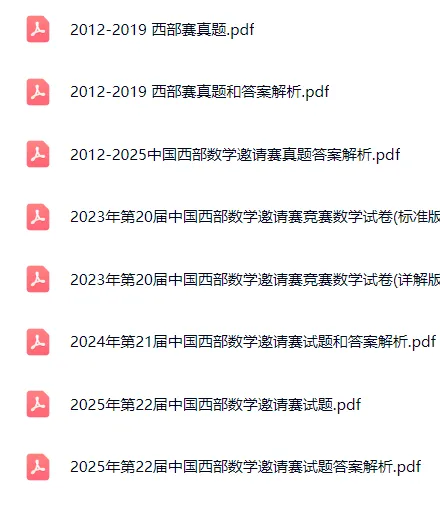 历年中国西部数学邀请赛真题和答案 第1张