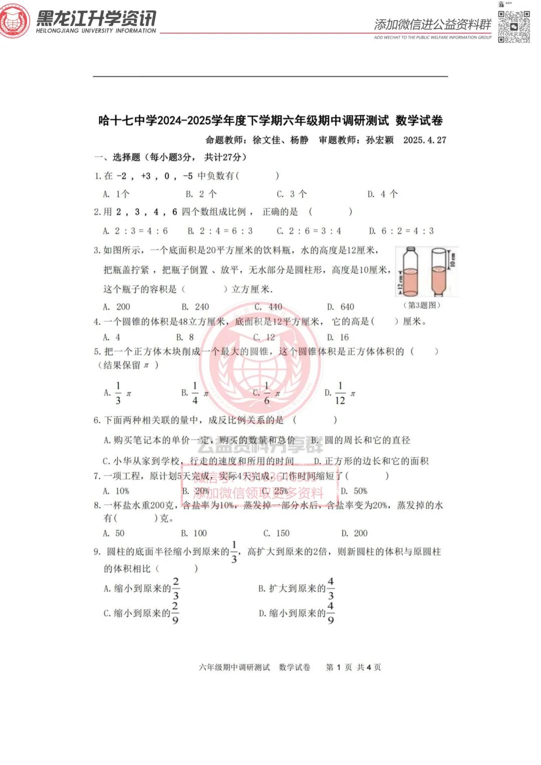 2025哈市17中六(下)数学期中考试卷 第2张