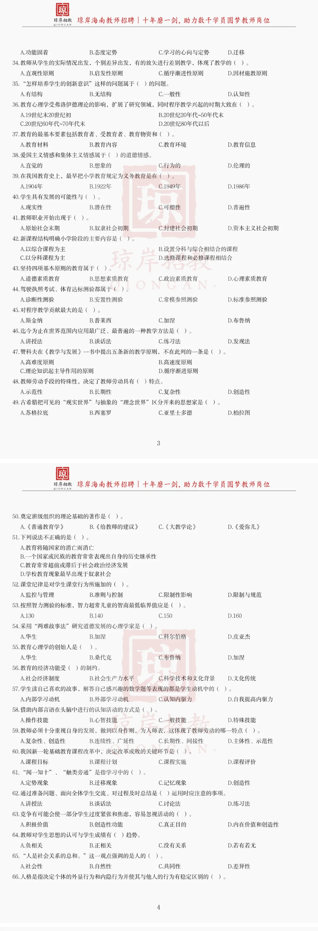 真题分享 | 2020海口市 秀英区 |《通用能力测试(教育类)》题② 第1张