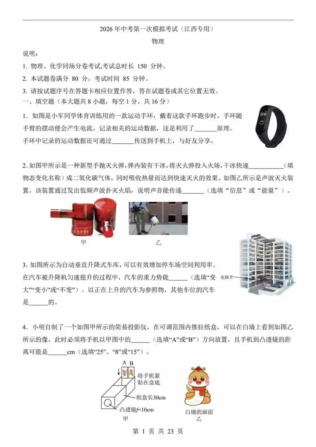 2026中考物理第一次模拟考试(江西卷) 第2张