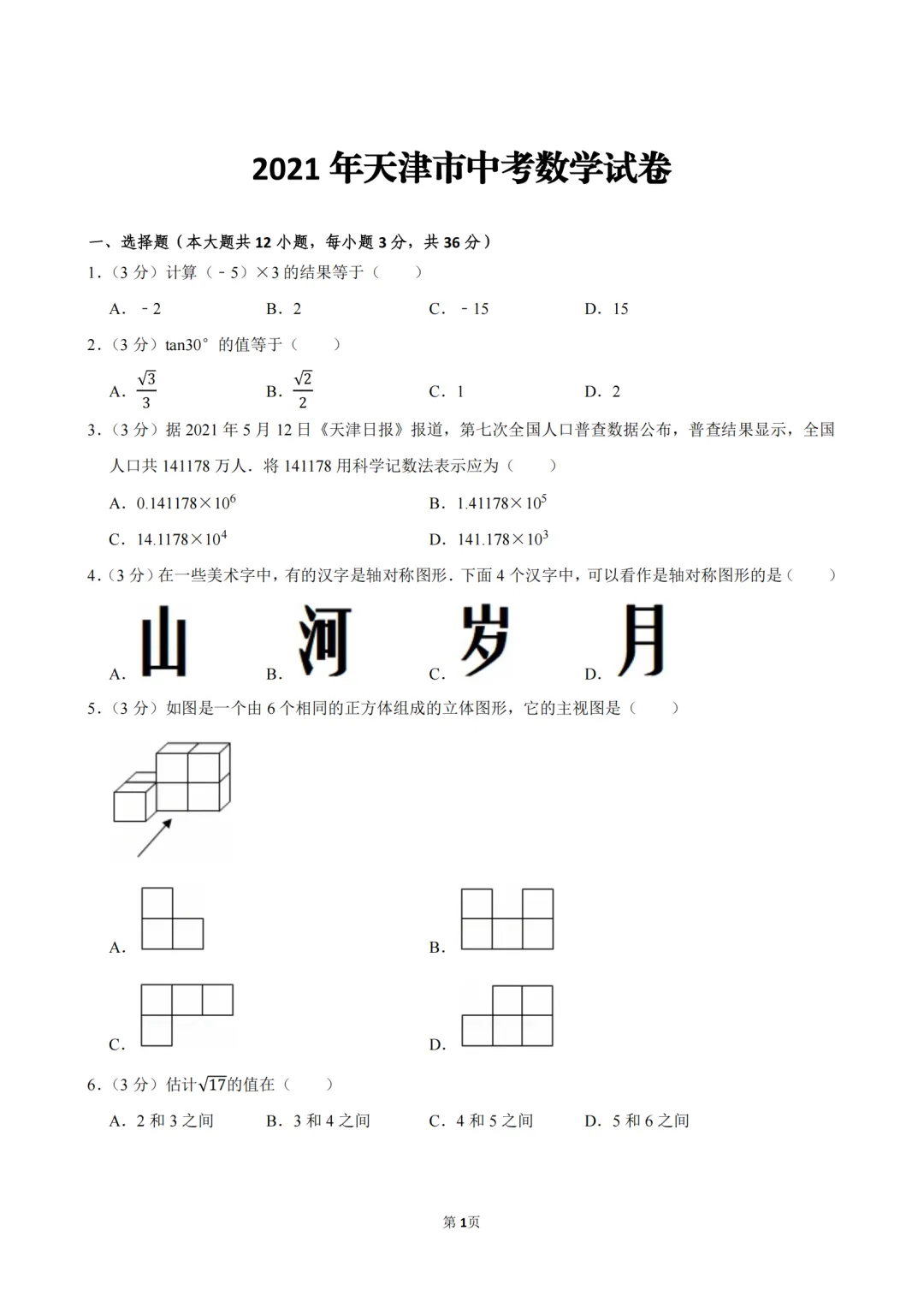 【试卷分享-中考真题-数学】2021年天津市中考数学试卷及解析 第3张