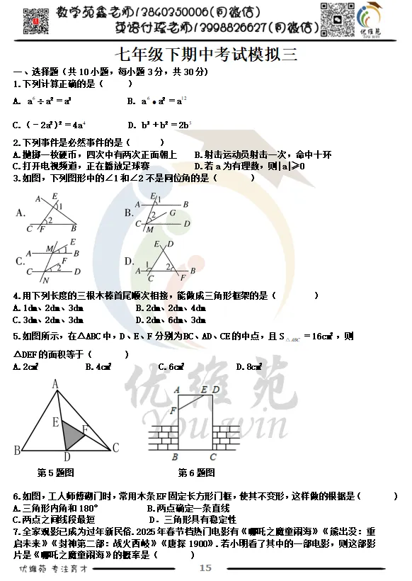 (优维苑)七年级下期中考试模拟三 第2张