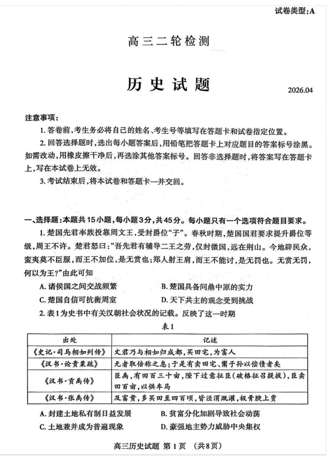 【泰安二模】泰安市2026届高三第二次模拟考试-历史 第2张