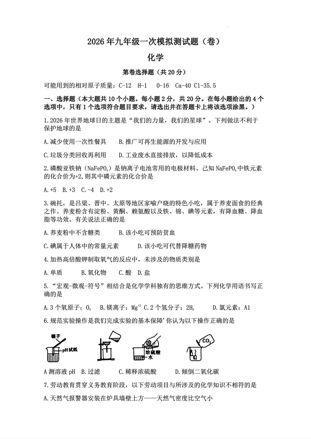 2026山西中考『化学』榆次区第一次模拟考试卷 第1张