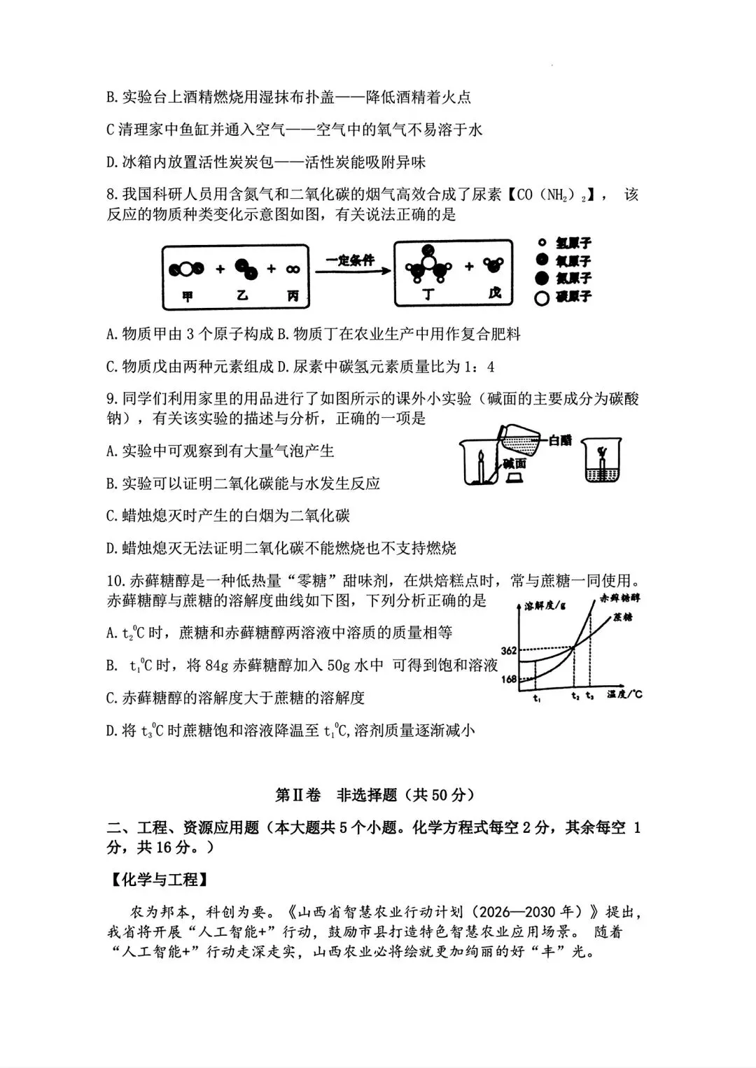 2026山西中考『化学』榆次区第一次模拟考试卷 第2张