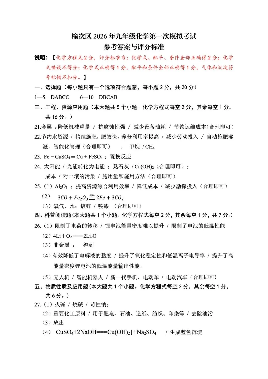 2026山西中考『化学』榆次区第一次模拟考试卷 第8张